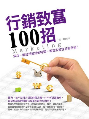 cover image of 行銷致富100招
